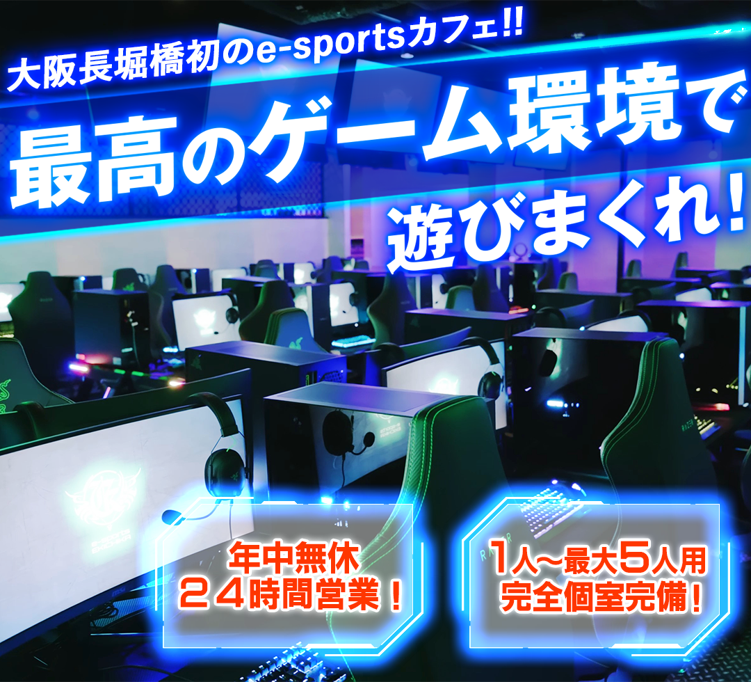 eスポーツカフェ・ゲーミングルーム 大阪長堀橋e-sports EKICHIKA